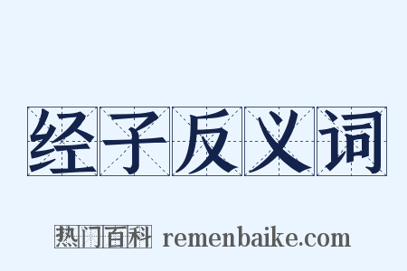 经子反义词是什么意思的图片